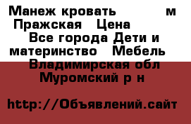  Манеж-кровать Jetem C3 м. Пражская › Цена ­ 3 500 - Все города Дети и материнство » Мебель   . Владимирская обл.,Муромский р-н